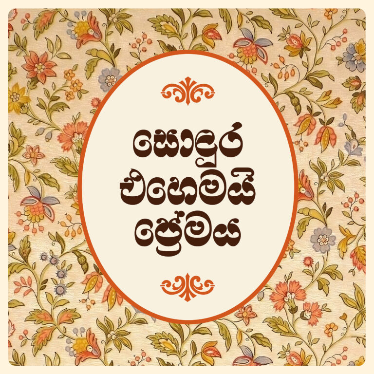 Sondura ehemai Premaya - Pawan Anjana - සොදුර එහෙමයි ප්‍රේමය පවන් අංජන අන්ජන